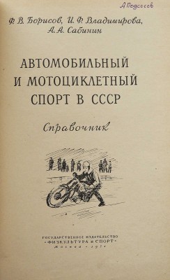 Борисов Ф.В., Владимирова И.Ф., Сабинин А.А.  Автомобильный и мотоциклетный спорт в СССР. Справочник.  М.:, 1954.
